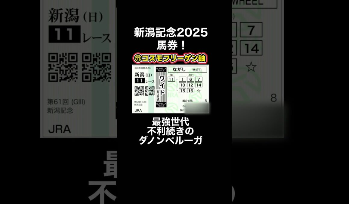 【新潟記念2025】馬券！買い目！