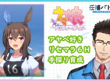 【ウマ娘】ウマ娘始めました（アヤベさん育成2周目/2日目）【Part007】