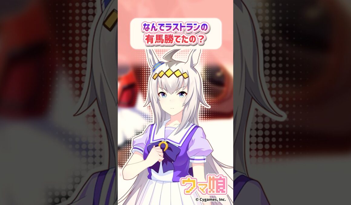 なんでラストランの有馬勝てたの？に対するみんなの反応 #ウマ娘 #まとめ #反応集 #オグリキャップ #shorts