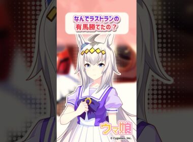 なんでラストランの有馬勝てたの？に対するみんなの反応 #ウマ娘 #まとめ #反応集 #オグリキャップ #shorts