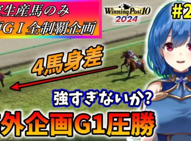 【ウイニングポスト10 2024】世界中のG1を制覇する!　256【最強生産馬への道 ゲーム実況】