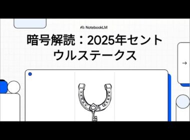 暗号解読：2025年セントウルステークス
