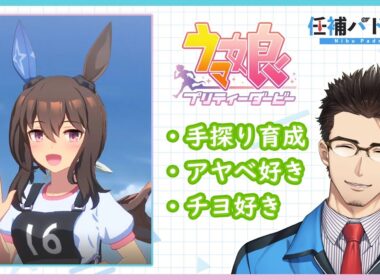 【ウマ娘】ウマ娘始めました（アヤベさん育成2周目/1日目）【Part006】