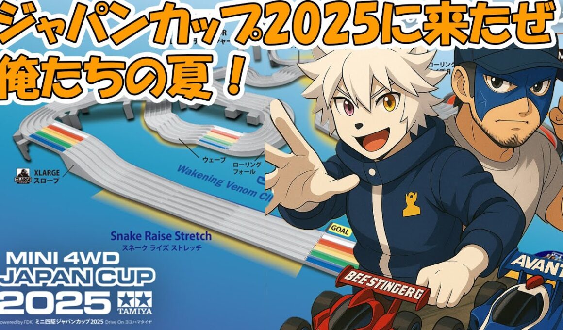 ついにミニ四駆ジャパンカップ2025にやってきたぜ！ガブに待ち受けるとんでもない事実！レースの結果は？