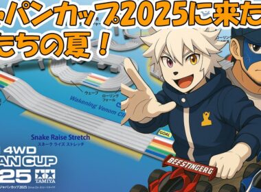 ついにミニ四駆ジャパンカップ2025にやってきたぜ！ガブに待ち受けるとんでもない事実！レースの結果は？