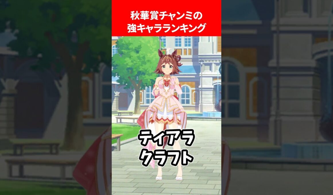 秋華賞チャンミの強キャラランキング #ウマ娘プリティーダービー