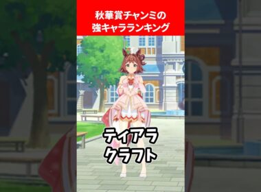 秋華賞チャンミの強キャラランキング #ウマ娘プリティーダービー
