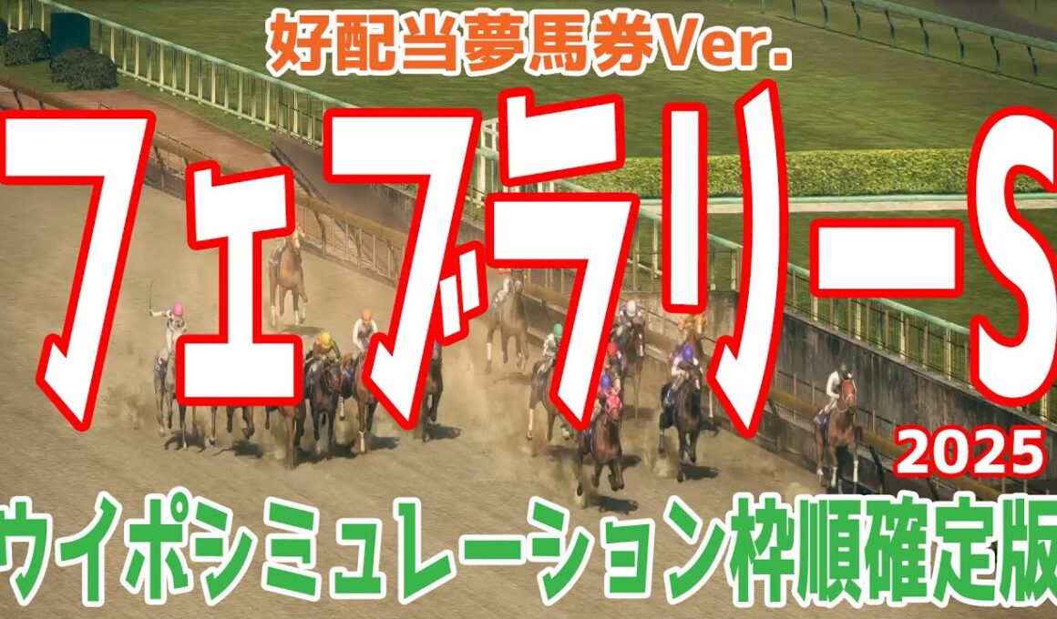【好配当夢馬券Ver.】フェブラリーステークス2025 枠順確定後ウイポシミュレーション【競馬予想】【展開予想】フェブラリーS コスタノヴァ エンペラーワケア ミッキーファイト ペプチドナイル