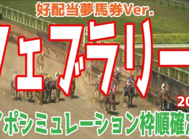 【好配当夢馬券Ver.】フェブラリーステークス2025 枠順確定後ウイポシミュレーション【競馬予想】【展開予想】フェブラリーS コスタノヴァ エンペラーワケア ミッキーファイト ペプチドナイル