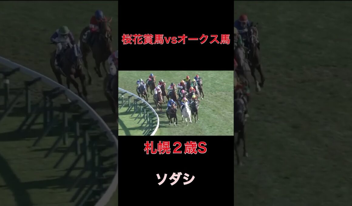 桜花賞馬vsオークス馬、ソダシ【札幌２歳S】#競馬#予想#馬券