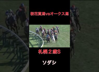 桜花賞馬vsオークス馬、ソダシ【札幌２歳S】#競馬#予想#馬券