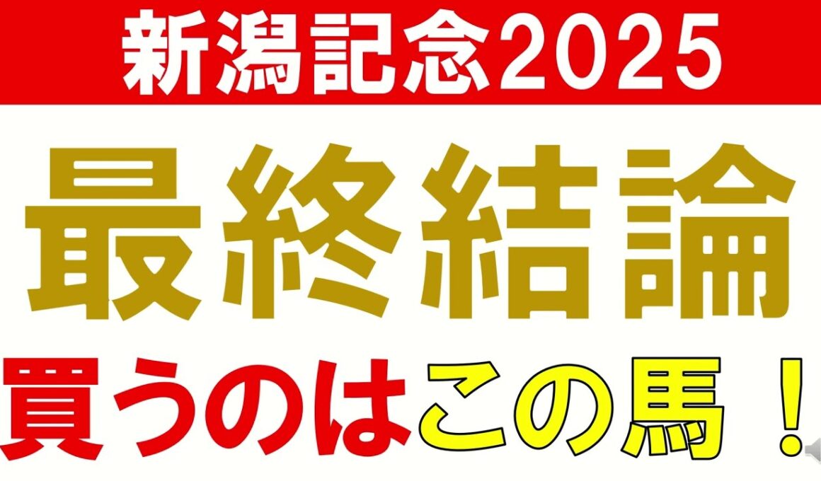 新潟記念2025 予想 最終結論　買いたい馬1頭！　混戦模様のG3だからこそ買いたい馬