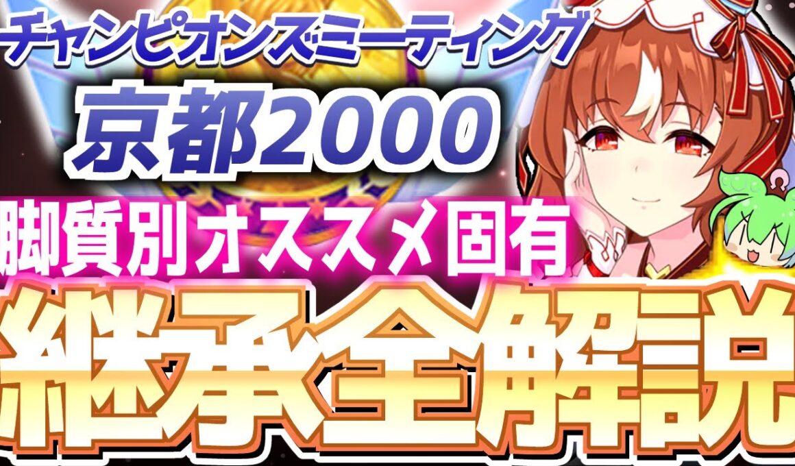 【チャンミ攻略】脚質別継承紹介＆解説！秋華賞京都2000ｍ【ウマ娘×ずんだもん】