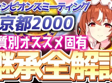 【チャンミ攻略】脚質別継承紹介＆解説！秋華賞京都2000ｍ【ウマ娘×ずんだもん】