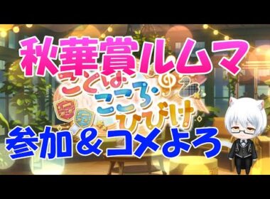 【ウマ娘】～秋華賞ルムマ～無料１０連終了、皆様のガチャ結果教えてくださいな～