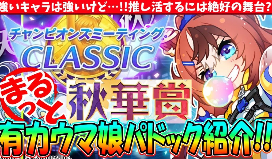 【9月CM】強いキャラは強いけど!!推し活するには絶好の舞台?!9月チャンミ秋華賞の有力ウマ娘紹介　#ウマ娘