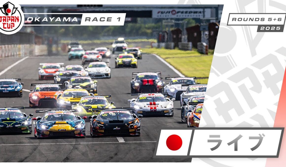 🇯🇵 ライブ | レース1 | 岡山 | Japan Cup 2025