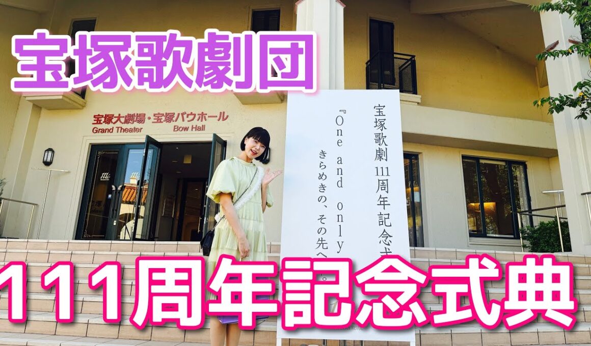 宝塚歌劇団111周年記念式典に出席しました！