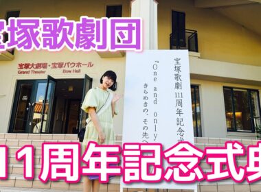 宝塚歌劇団111周年記念式典に出席しました！