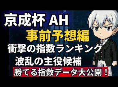 京成杯AH2025｜指数データで狙える馬はこれだ！過去走×展開から徹底分析