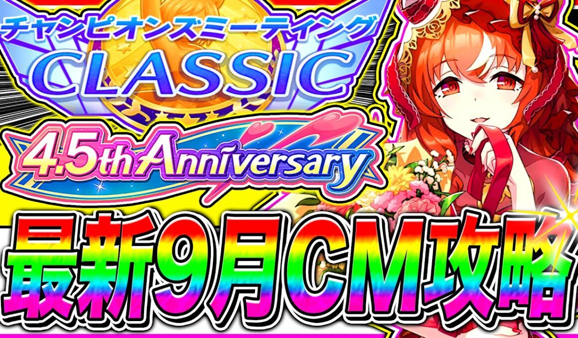 【ウマ娘】4.5周年で環境激変!?"最新版"秋華賞9月チャンミ重要知識まとめ!!コース解説/加速スキル/固有継承/目標ステ/京都2000m【アドマイヤグルーヴ スティルインラブ ステイゴールド】