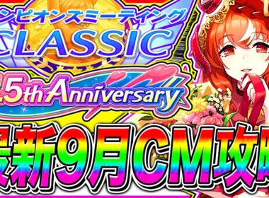 【ウマ娘】4.5周年で環境激変!?"最新版"秋華賞9月チャンミ重要知識まとめ!!コース解説/加速スキル/固有継承/目標ステ/京都2000m【アドマイヤグルーヴ スティルインラブ ステイゴールド】