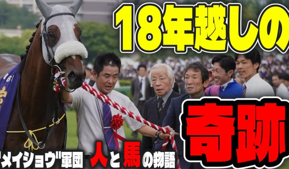 競馬に”感動”がある理由— “メイショウ"の歴史と宝塚記念に刻まれた人と馬の物語