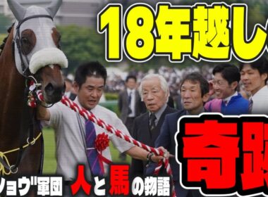 競馬に”感動”がある理由— “メイショウ"の歴史と宝塚記念に刻まれた人と馬の物語
