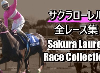 サクラローレル 全レース集 Sakura Laurel Race Collection 一緒に見たい夢がある。