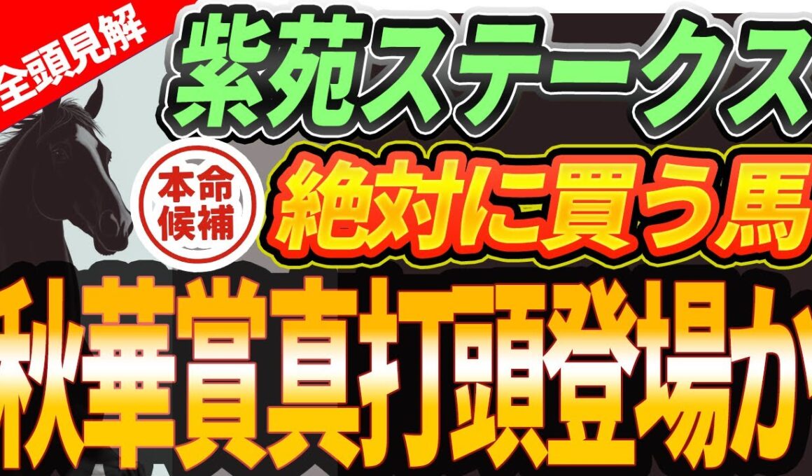 【紫苑S2025】◎この馬は秋華賞でも？〇リンクスティップ復帰戦。『絶対買うのはこの馬』【1週前全頭見解】