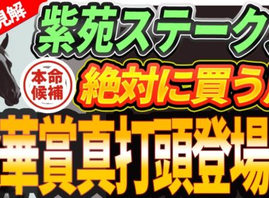 【紫苑S2025】◎この馬は秋華賞でも？〇リンクスティップ復帰戦。『絶対買うのはこの馬』【1週前全頭見解】