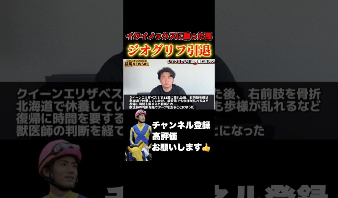 【競馬】イクイノックス・ドウデュースに勝った皐月賞馬ジオグリフ引退#競馬 #セントウルステークス #紫苑ステークス #皐月賞