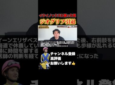 【競馬】イクイノックス・ドウデュースに勝った皐月賞馬ジオグリフ引退#競馬 #セントウルステークス #紫苑ステークス #皐月賞