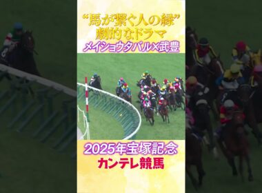 #競馬 #宝塚記念  #メイショウタバル  #武豊