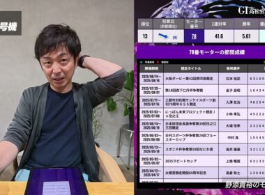 野添貴裕のモーター徹底解説！【GI第53回高松宮記念特別競走】