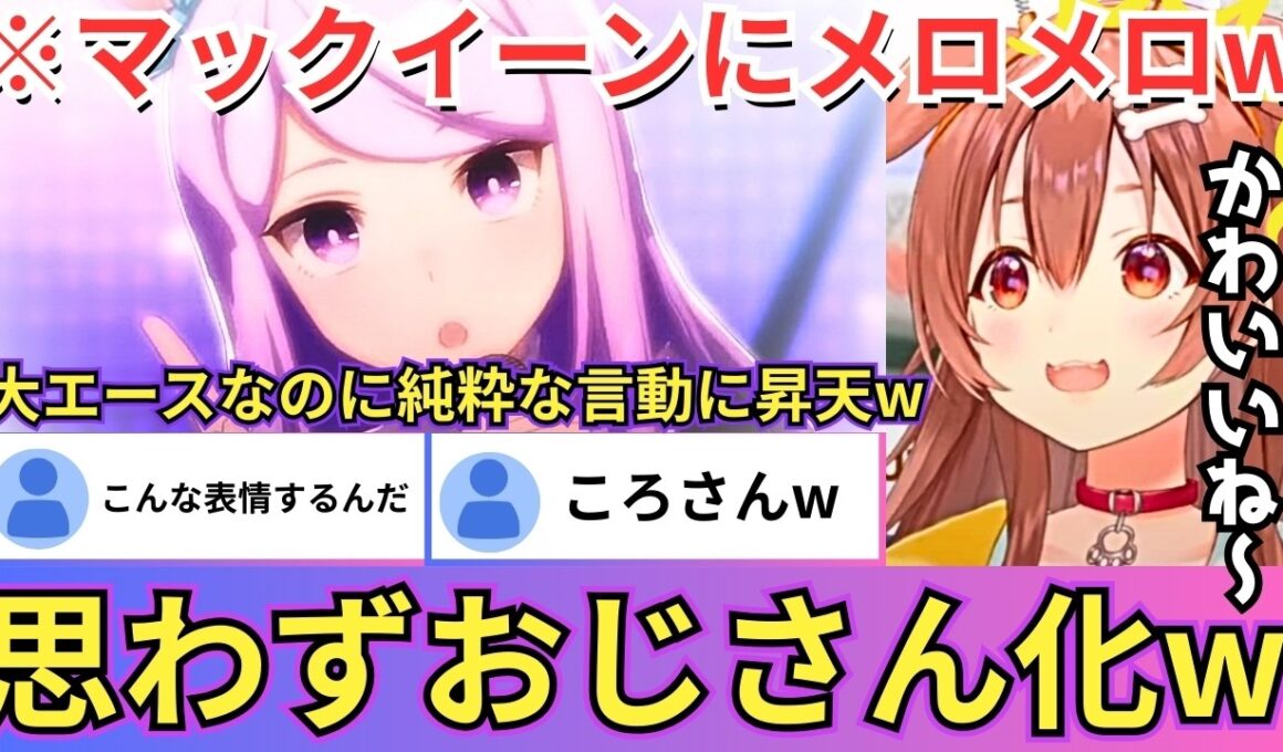 【ウマ娘】メジロマックイーンが天皇賞（秋）の降着でメンタルが崩れてしまい連敗が続くも不屈の精神で春を連覇する展開に感動するころね（#ホロライブ切り抜き #戌神ころね切り抜き）