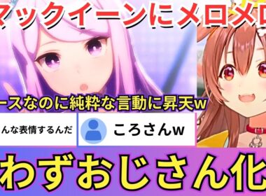 【ウマ娘】メジロマックイーンが天皇賞（秋）の降着でメンタルが崩れてしまい連敗が続くも不屈の精神で春を連覇する展開に感動するころね（#ホロライブ切り抜き #戌神ころね切り抜き）