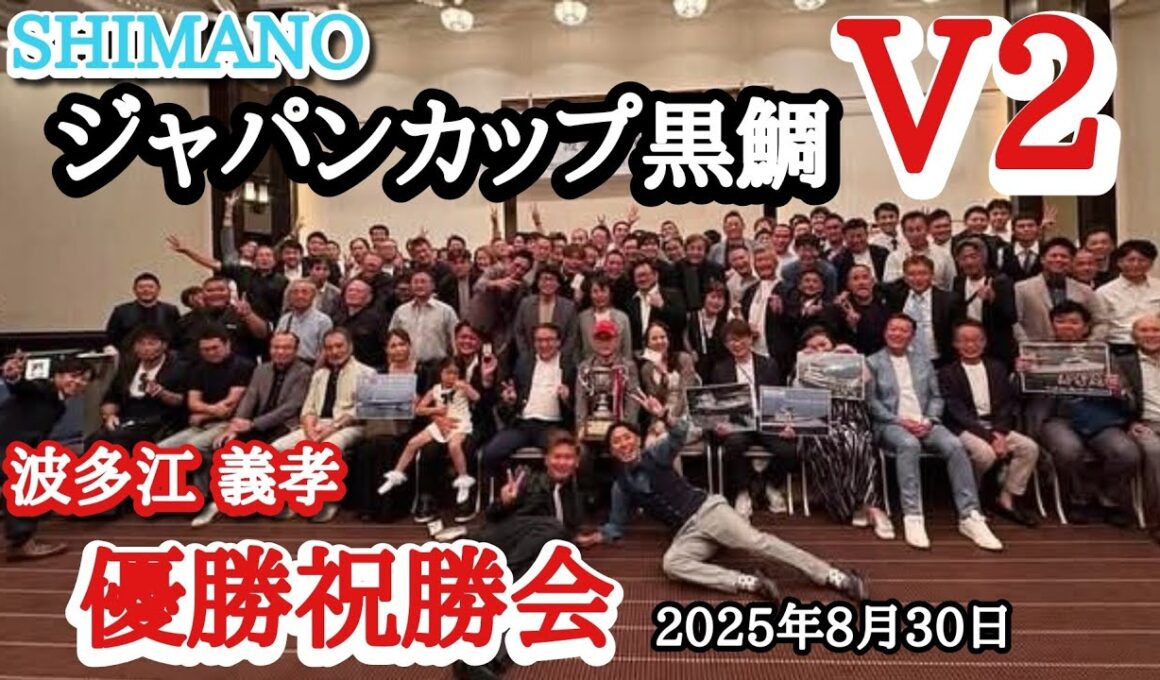 SHIMANOジャパンカップ黒鯛V2祝勝会。釣り人が集まると……凄いね。（ソラリア西鉄ホテル福岡）