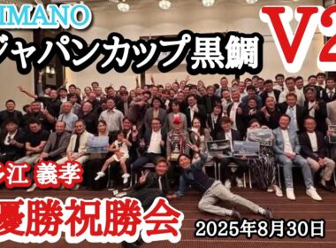 SHIMANOジャパンカップ黒鯛V2祝勝会。釣り人が集まると……凄いね。（ソラリア西鉄ホテル福岡）