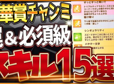 【ウマ娘】秋華賞チャンミ"必須スキル＆取ってはいけない罠スキル"15選‼優先しておきたい速度、加速、継承、採用優先度を全て解説！シンギュラVSハヤテ/逃先/差追/攻略【9月京都2000ｍクラシック杯】