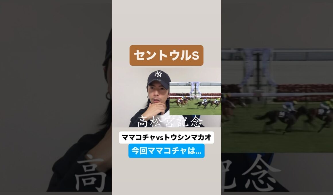 セントウルS！ママコチャvsトウシンマカオ#セントウルs#セントウルステークス#セントウルs2025#ママコチャ#トウシンマカオ#高松宮記念2025
