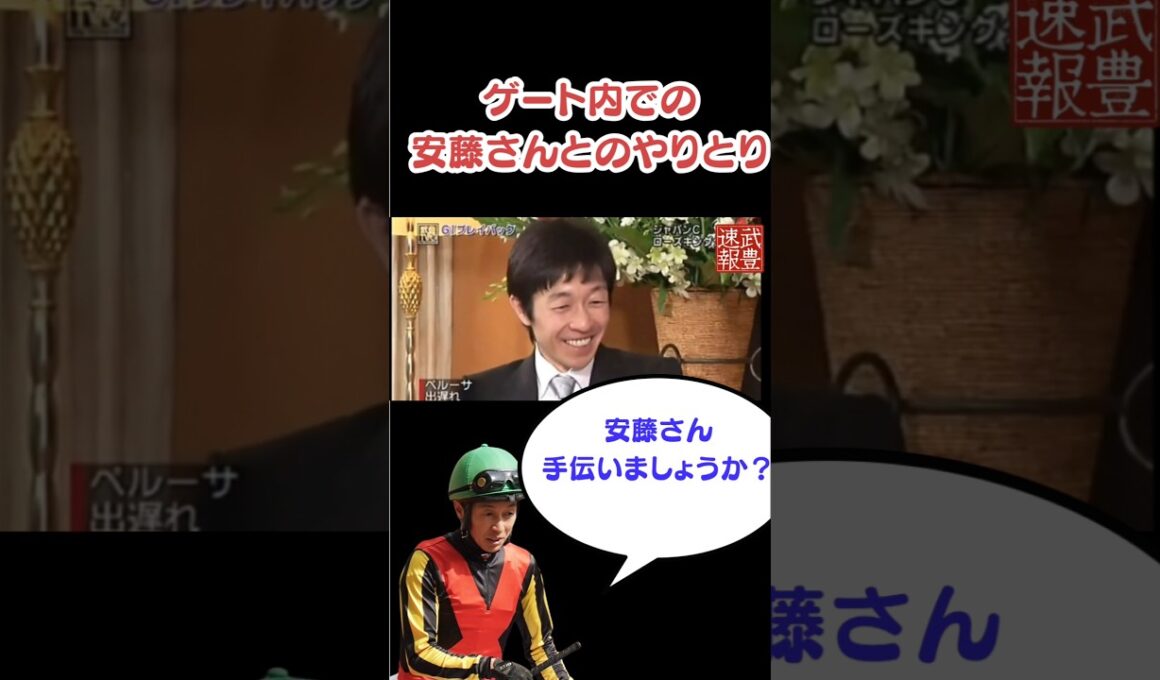 安藤勝己とのゲートの中のやりとりが面白すぎるww