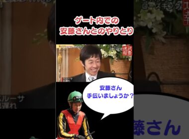 安藤勝己とのゲートの中のやりとりが面白すぎるww