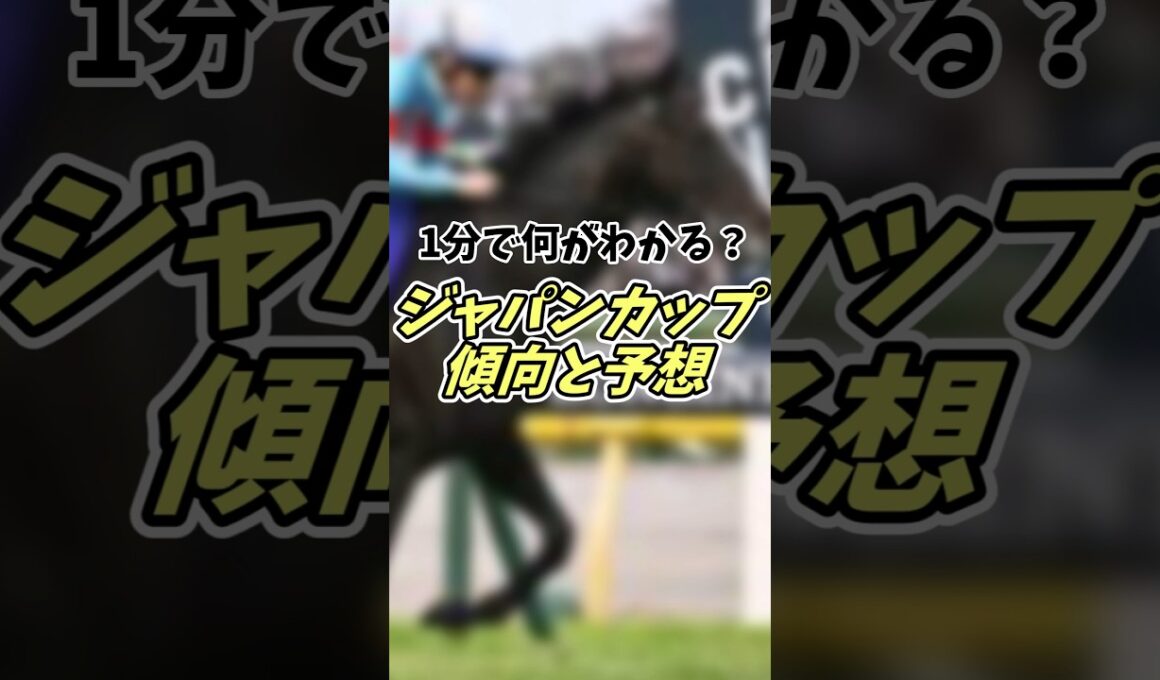 【競馬】1分で何がわかる？ジャパンカップ傾向と予想！#ゆっくり #競馬予想動画 #競馬 #jc #ジャパンカップ #競馬予想 #shorts