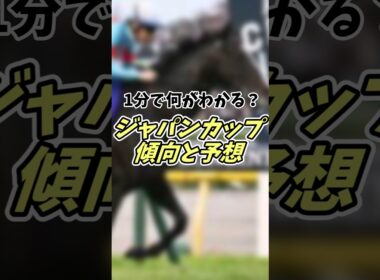 【競馬】1分で何がわかる？ジャパンカップ傾向と予想！#ゆっくり #競馬予想動画 #競馬 #jc #ジャパンカップ #競馬予想 #shorts