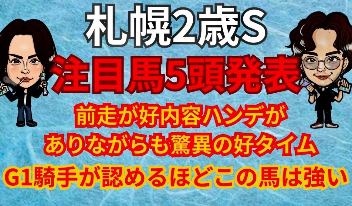 【G3】札幌２歳S注目馬発表！