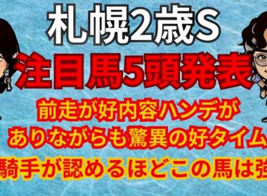 【G3】札幌２歳S注目馬発表！