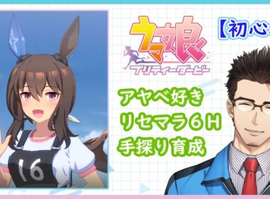 【ウマ娘】ウマ娘始めました（アヤベさん育成2周目/3日目）【Part008】