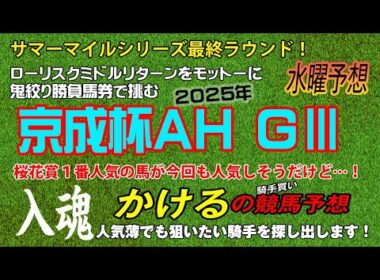 [2025 京成杯AH（GⅢ）水曜予想]サマーマイルシリーズ最終ラウンド！ジョッキー徹底重視 かけるの競馬予想 水曜版　　#京成杯AH