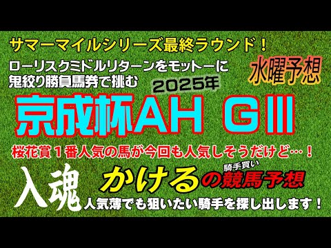 [2025 京成杯AH（GⅢ）水曜予想]サマーマイルシリーズ最終ラウンド！ジョッキー徹底重視 かけるの競馬予想 水曜版　　#京成杯AH